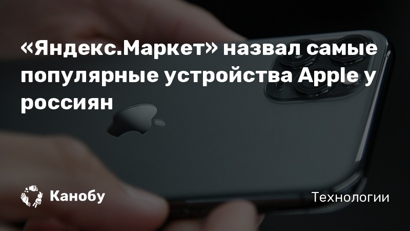 Можно ли покупать apple на яндекс маркет