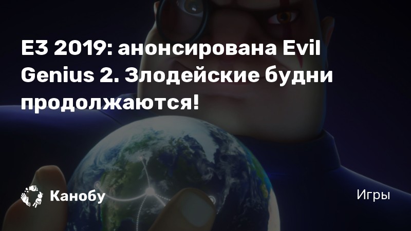 Evil genius как повысить лояльность