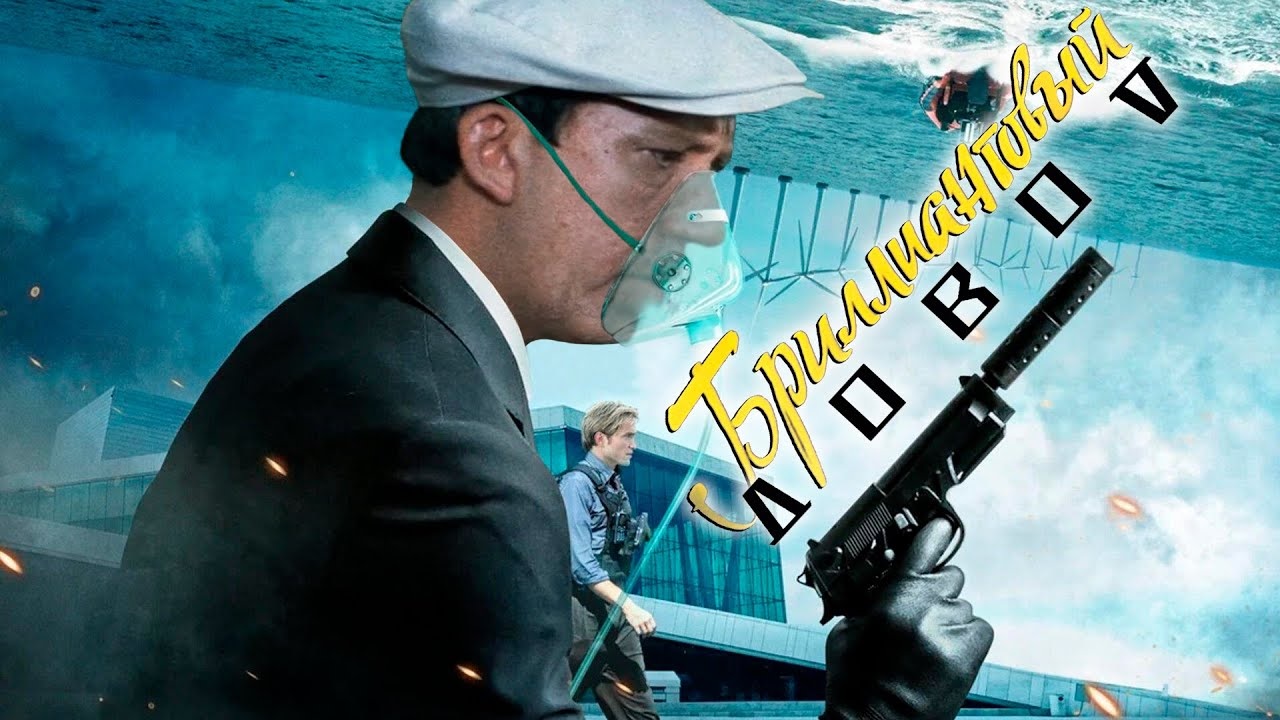 «Бриллиантовый довод»: это трейлер «Бриллиантовой руки» в стиле «Довода» Кристофера Нолана - изображение обложка