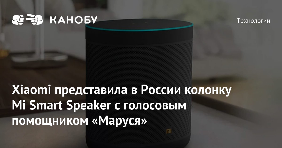 Xiaomi представила в России колонку Mi Smart Speaker с голосовым ...