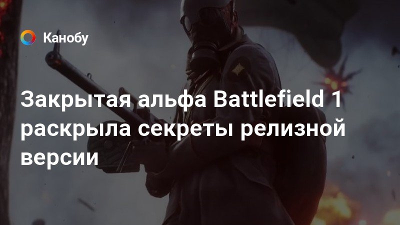 Закрытая альфа Battlefield 1 может быть объявлена на этой неделе Закрытая альфа Battlefield 1 возможно появится на этой неделе