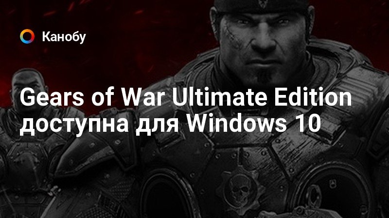 Gears of war ultimate edition как запустить на windows 10