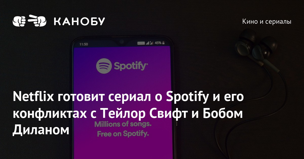 Netflix готовит сериал о Spotify и его конфликтах с Тейлор Свифт и