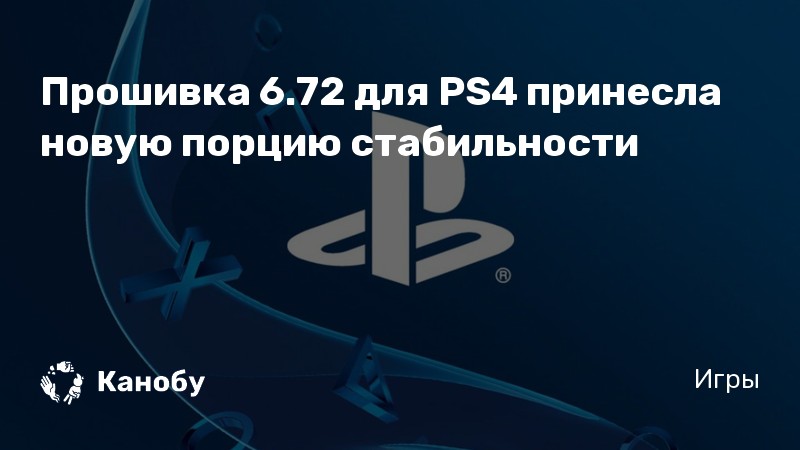 Можно ли прошить ps4