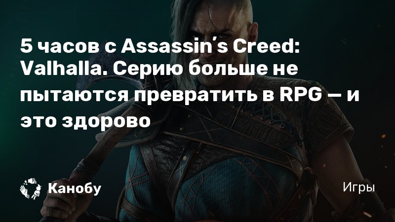 Тебя не за что убивать убийство есть убийство assassins creed valhalla