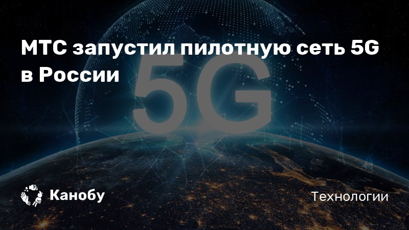 Pro 5g мтс