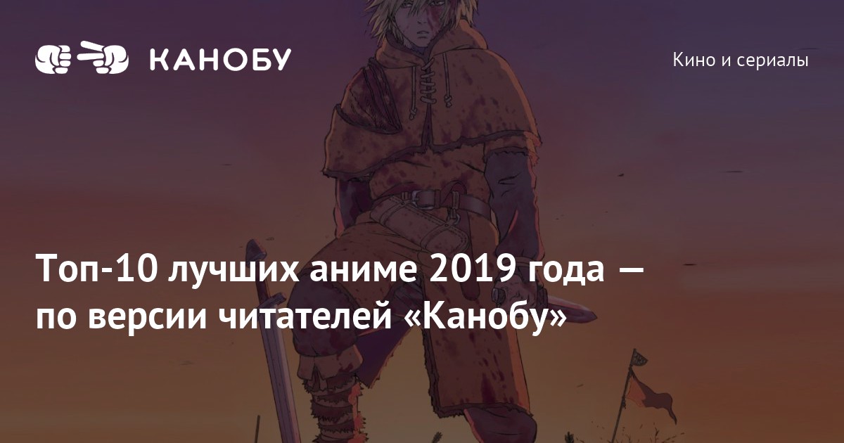 Топ-10 лучших аниме 2019 года — по версии читателей «Канобу»