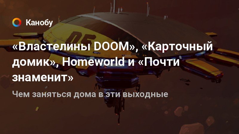 Властелины doom как двое парней создали игровую индустрию и воспитали целое поколение геймеров