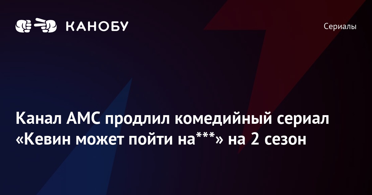 Канал AMC продлил комедийный сериал «Кевин может пойти на***» на 2 сезон