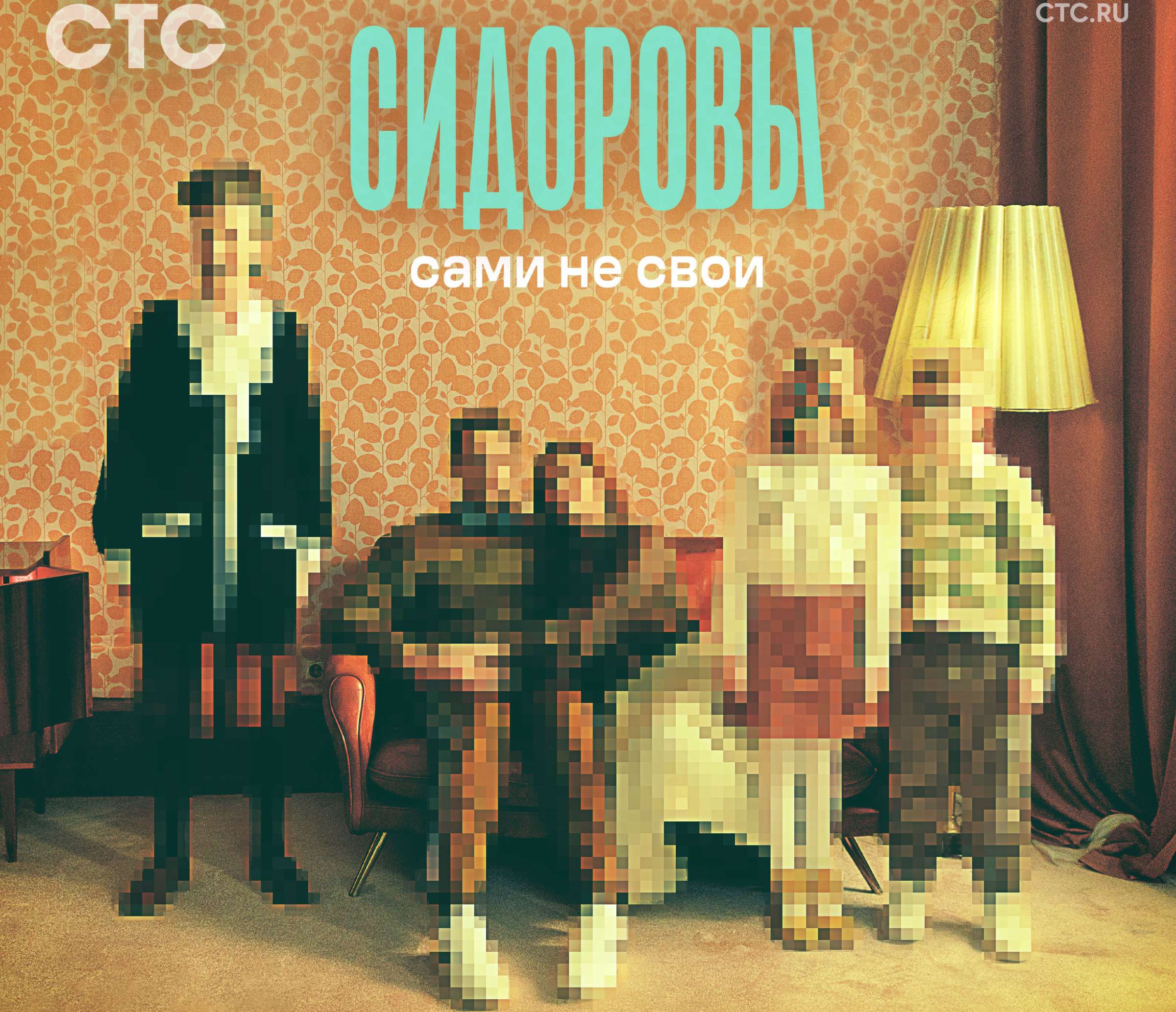 Обложка: постер сериала «Сидоровы» (2022)