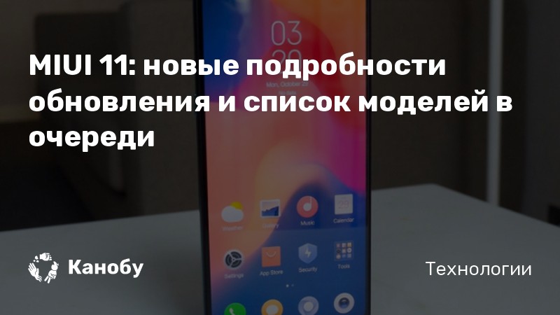 MIUI 11: новые подробности обновления и список моделей в очереди | Канобу