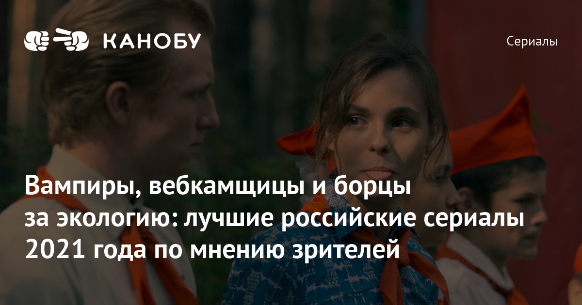Лучшие российские сериалы 2021 года: Топ-10 | Канобу