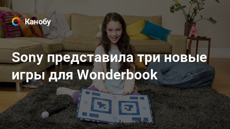 Sony представила три новые игры для Wonderbook | Канобу