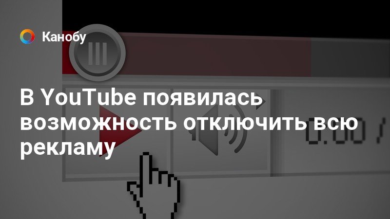Как отключить ютуб. На ютубе появилась реклама. Ютуб отключил рекламу. Выключи рекламу. Как отключить рекламу в ютубе на телефоне.
