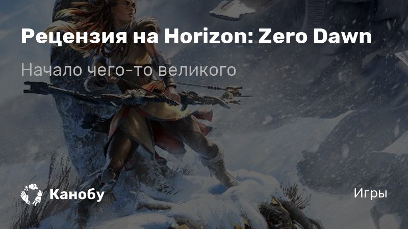 Obzor Horizon Zero Dawn Recenziya Na Igru Horizon Zero Dawn Recenzii Kanobu