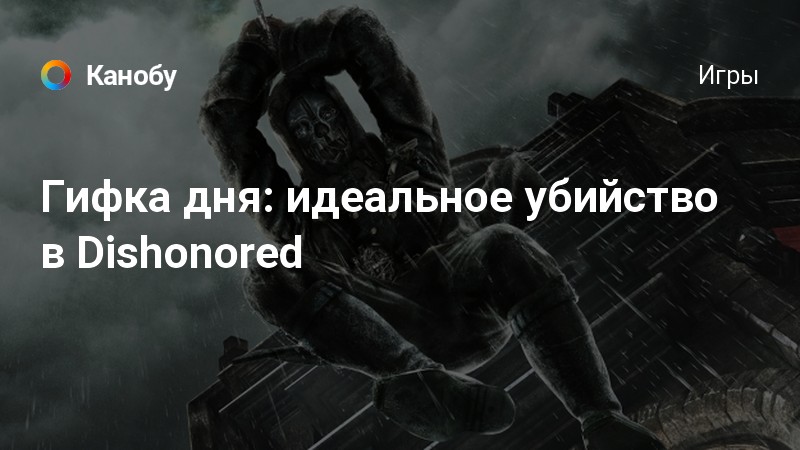 Как обнаружить призрака в dishonored