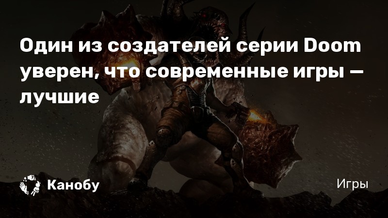 Можно ли ребенку играть в doom