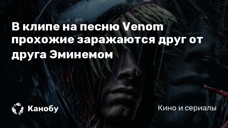 Веном песня текст. Перевод песни Venom. Текст песни Веном на русском. Перевод песни Toxin.