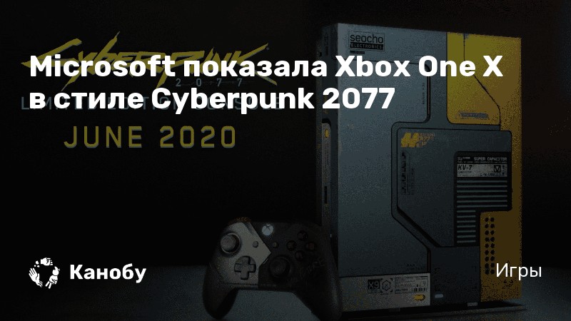 Microsoft показала Xbox One X в стиле Cyberpunk 2077 | Канобу