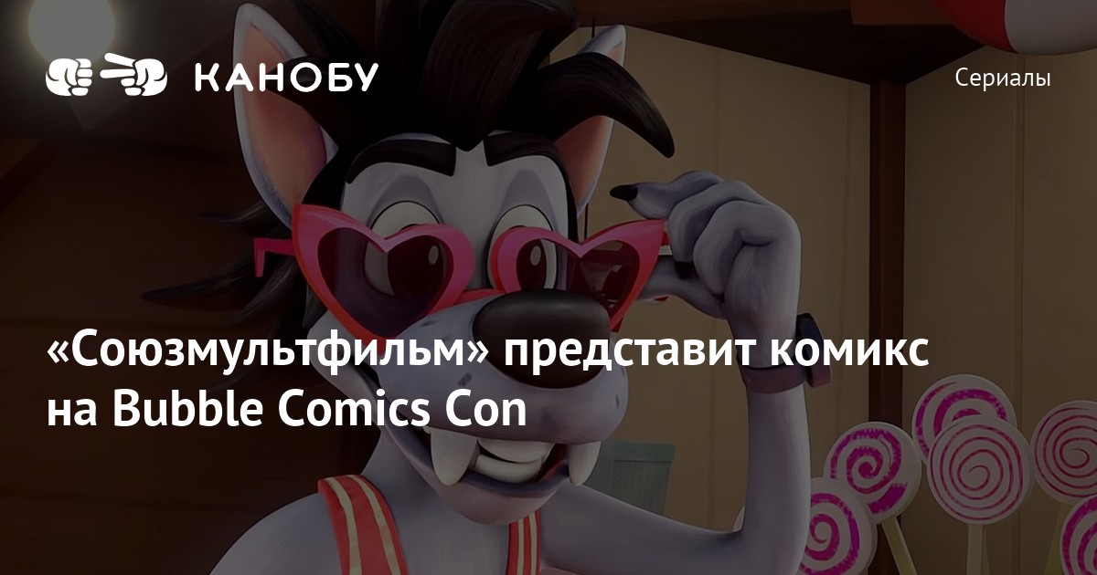 «Союзмультфильм» представит комикс на Bubble Comics Con | Канобу