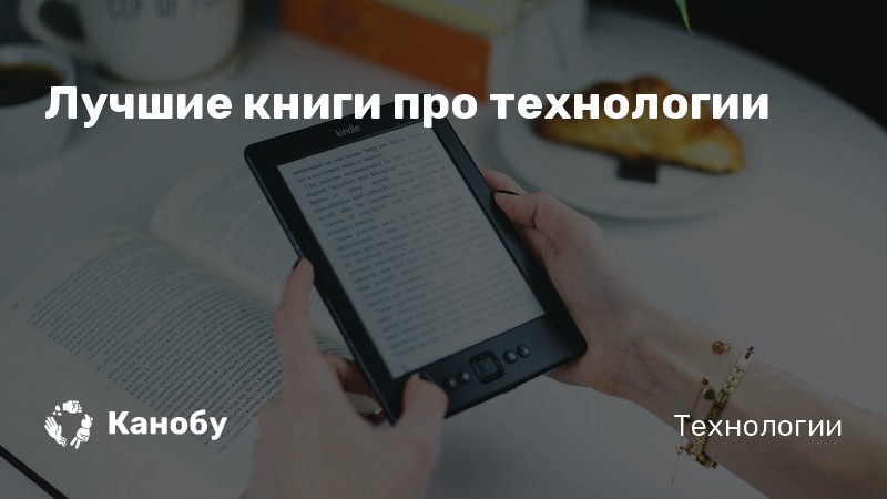 Техника – книги и аудиокниги – скачать, слушать или читать онлайн