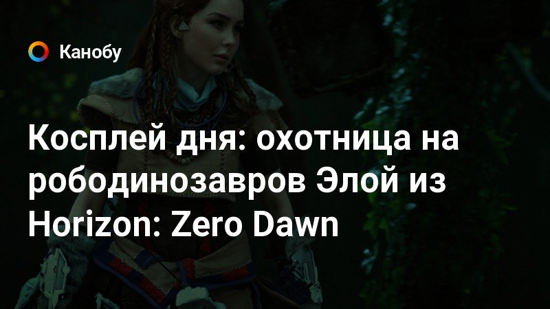 Элой из horizon сколько лет