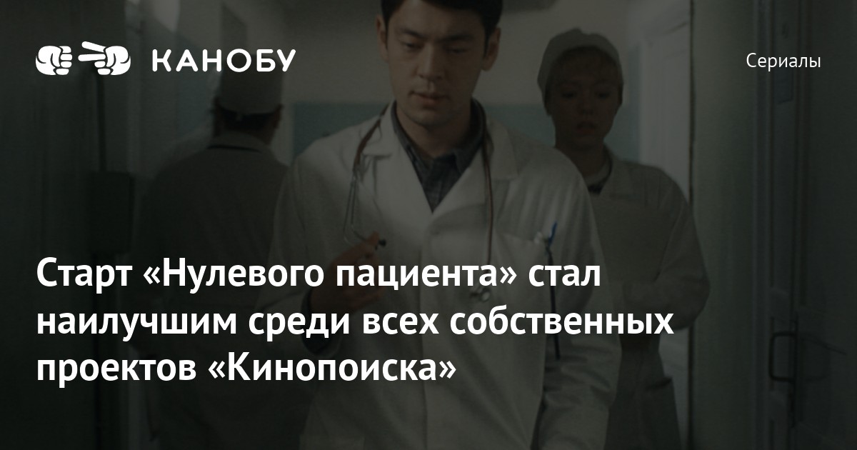 Старт «Нулевого пациента» стал наилучшим среди всех собственных ...