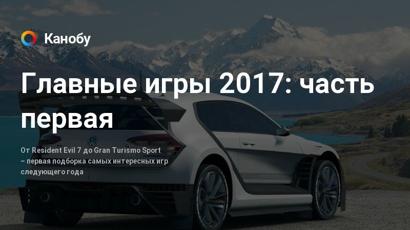 Главные игры 2017: часть первая