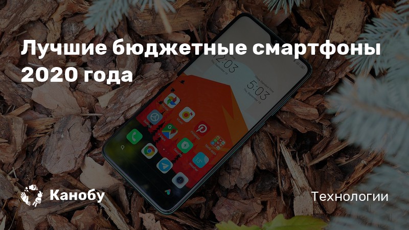 Лучшие бюджетные смартфоны 2020 - топ недорогих телефонов, дешевые ...