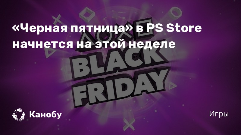 Когда черная пятница в playstation store