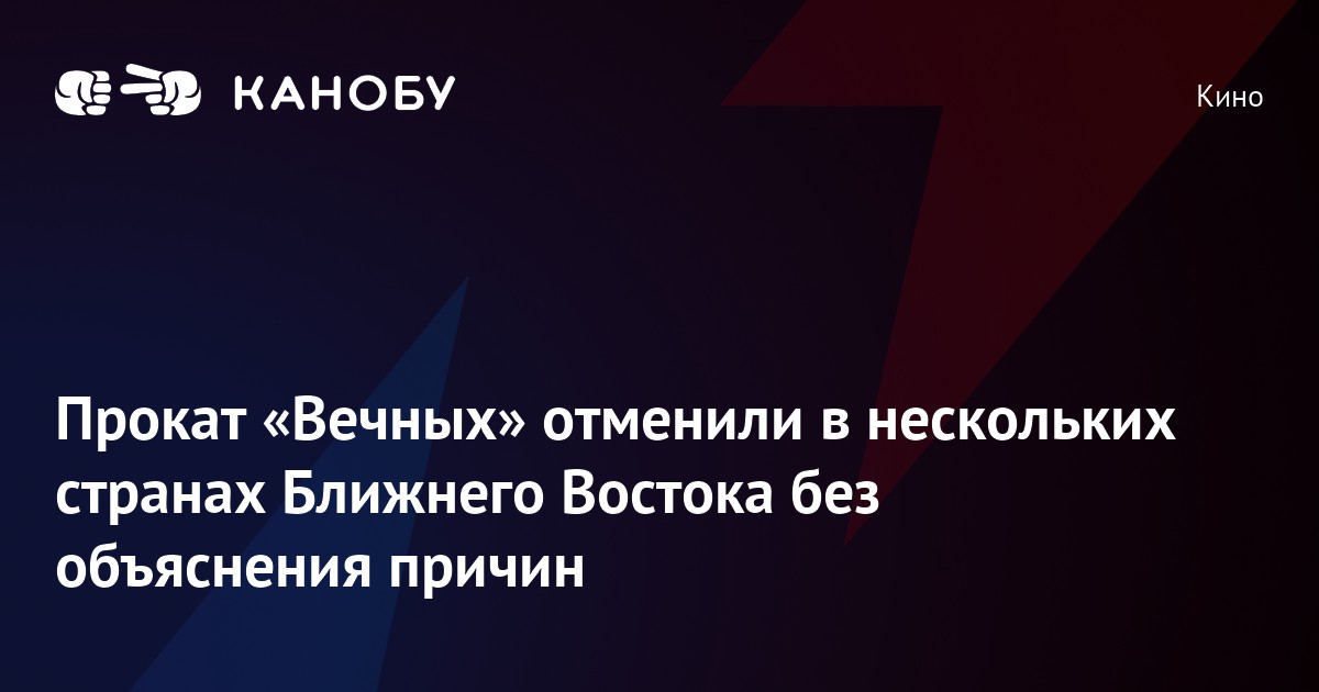 Прокат «Вечных» отменили в нескольких странах Ближнего Востока без ...