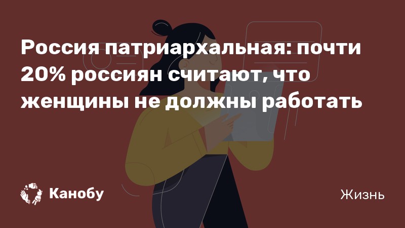 Россия патриархальная: почти 20% россиян считают, что женщины не должны