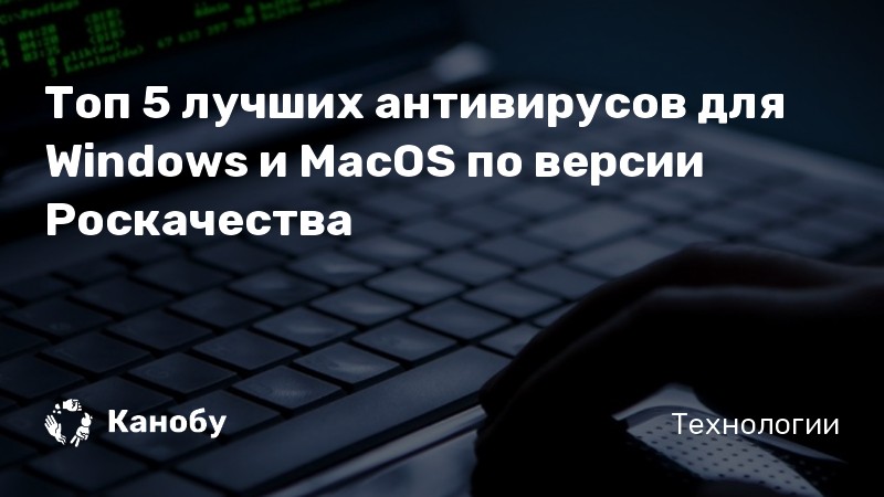 Рейтинг антивирусов для mac os 2021