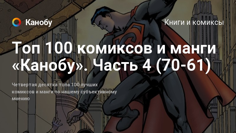 Лучшие комиксы манга. Топ 100 лучших комиксов. Топ 100 комиксов из манги Канобу часть 5. Канона Канобу. Канобу Манга.