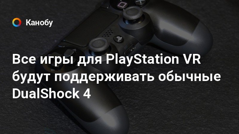 Городские духи ps4 можно ли играть без vr