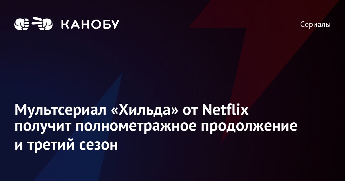 Мультсериал «Хильда» от Netflix получит полнометражное продолжение и ...
