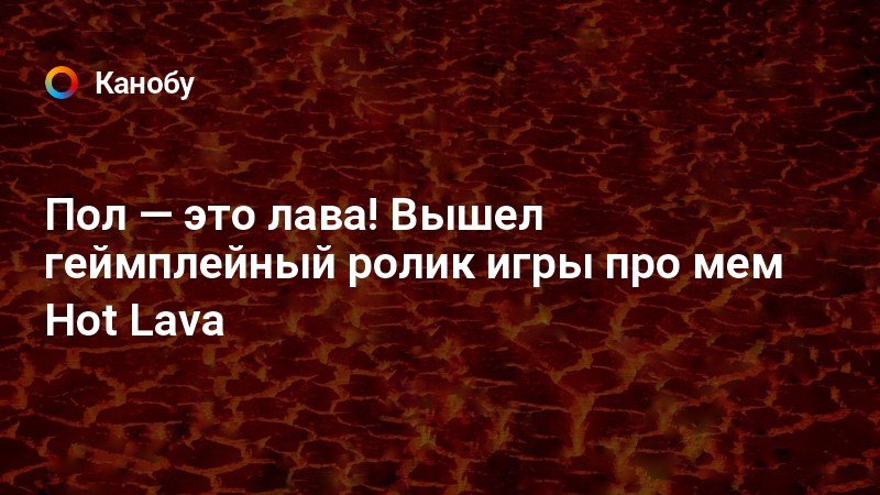 Фото пол это лава ПОЛ ЭТО ЛАВА ПРОХОЖДЕНИЕ КАРТЫ В МАЙНКРАФТЕ YouTube