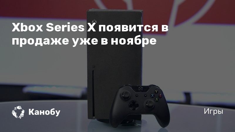 Xbox series x когда появится в продаже 2021 в россии