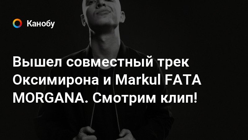 Markul feat oxxxymiron. Fata Morgana Markul Oxxxymiron обложка. Цитаты Маркула. Текст песни fata Morgana Oxxxymiron Markul. Когда вышел трек дали у Маркула.