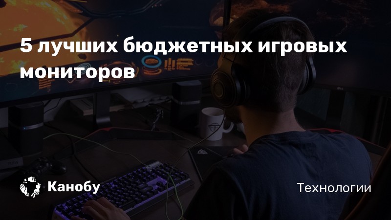 Недорогие игровые мониторы для геймерских компьютеров - топ лучших ...