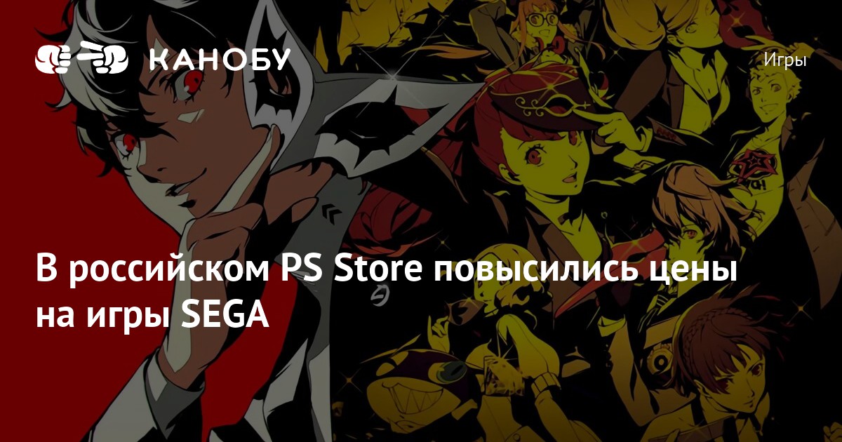 В российском PS Store повысились цены на игры SEGA