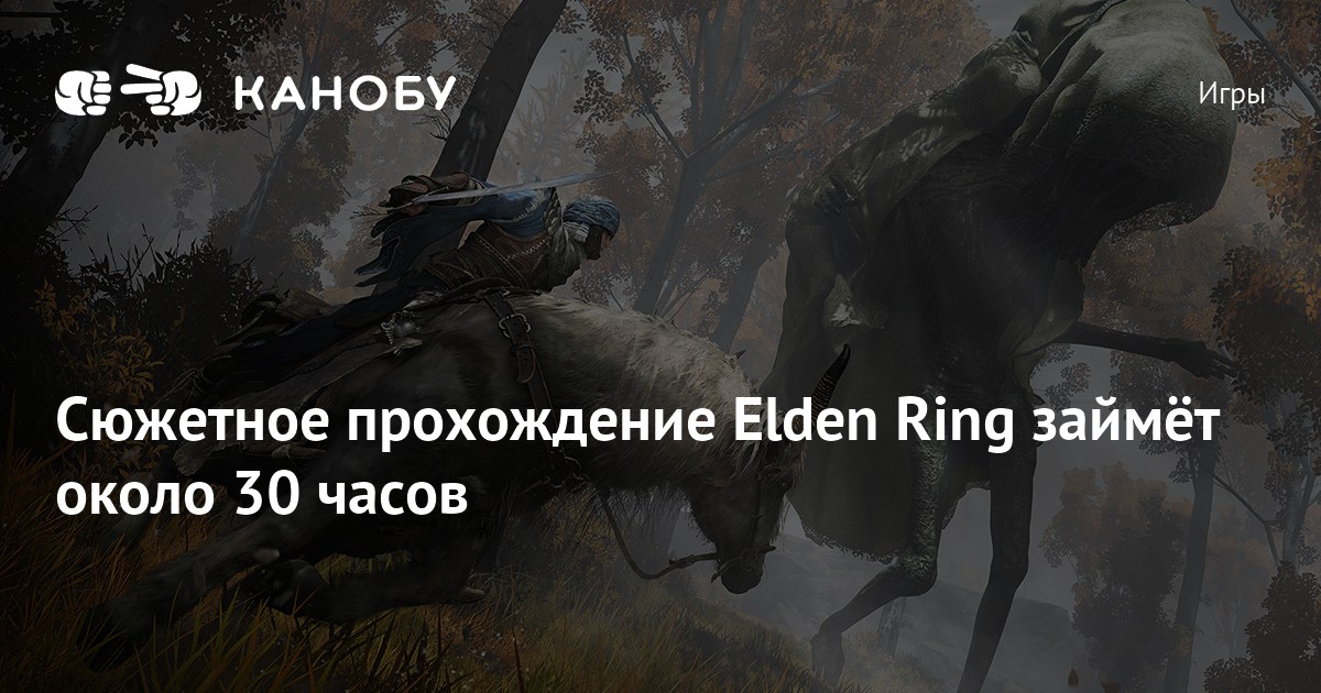 Сюжетное прохождение Elden Ring займёт около 30 часов | Канобу