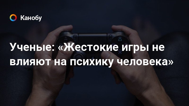 Жестокие игры снижают у людей желание сопереживать и сочувствовать