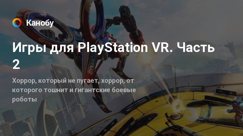 Есть ли бесплатные игры на ps4 vr