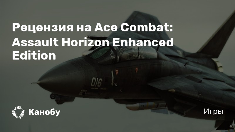 Ace combat assault horizon как включить мышь