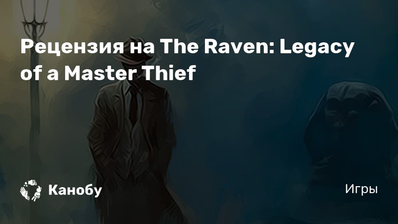 The raven legacy of a master thief обзор