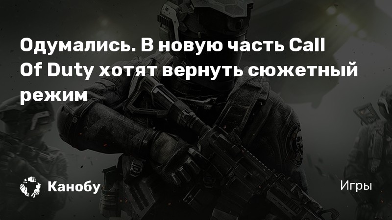 Call of duty сюжетный режим