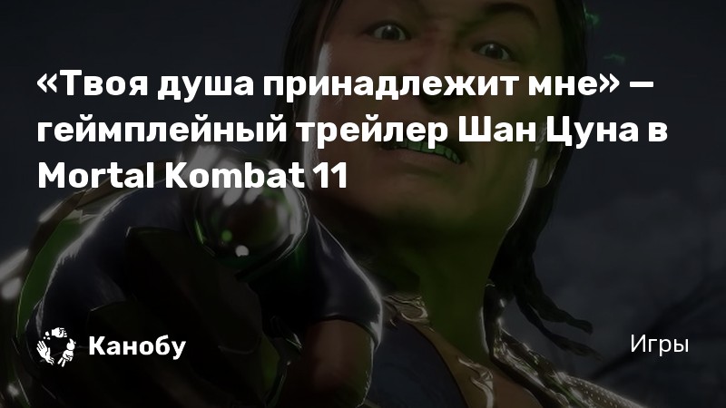 Почему ты не понимаешь хиджаб в mortal kombat 11 по пунктам