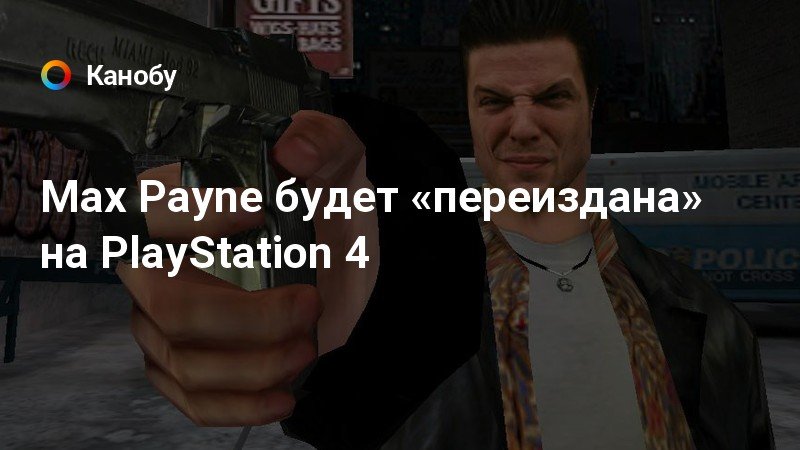 Max payne ps4 как сохраняться