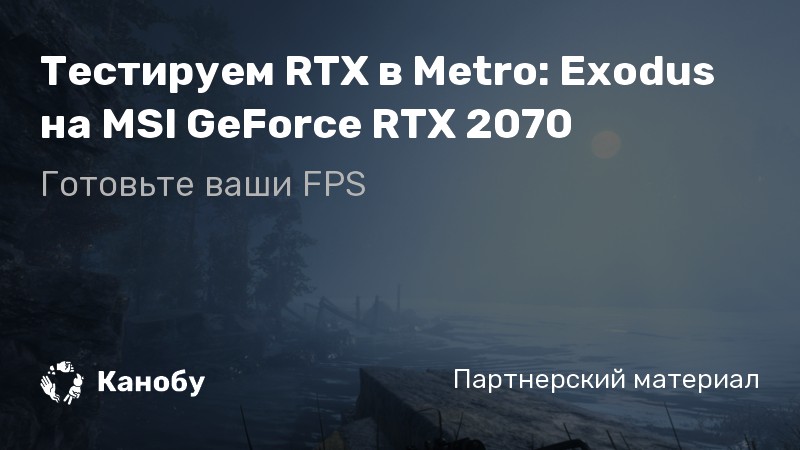 Настройки игры метро exodus для видеокарты rtx 2070